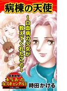 病棟の天使～白血病の少女が教えてくれたこと～読者体験！本当にあった女のスキャンダル劇場(スキャンダラス・レディース・シリーズ)