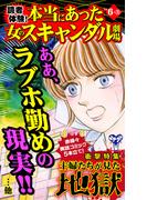読者体験！本当にあった女のスキャンダル劇場Vol.6-(3)～特集／主婦たちが見た地獄(スキャンダラス・レディース・シリーズ)