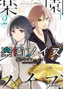 楽園ノイズ２(MFコミックス アライブシリーズ)