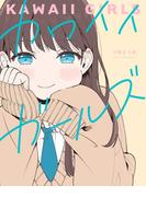 カワイイガールズ(ビームコミックス)
