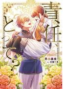 責任、とって？【完全版】(アマゾナイトノベルズ)