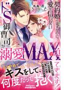 契約婚のはずなのに、愛を信じないドS御曹司が溺愛MAXで迫ってきます！(ルネッタブックス)