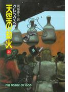 【全1-2セット】天空の劫火(ハヤカワ文庫 SF)