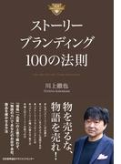 ストーリーブランディング１００の法則