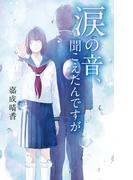 涙の音、聞こえたんですが(ｔｅｅｎｓ’　ｂｅｓｔ　ｓｅｌｅｃｔｉｏｎｓ)