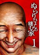 ぬらりひょんの棲む家【単行本版】 1巻(サイコワコミック)