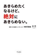 あきらめたくなるけど、絶対にあきらめない。