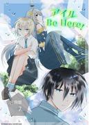アイル Be Here！【分冊版】第7話のぞみと颯太(ステキコミック)