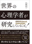 最新科学でわかった「人の心」のトリセツ 世界の心理学者が研究していること