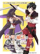 剣と弓とちょこっと魔法の転生戦記 連載版：9(ブシロードコミックス)