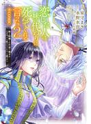 恋した人は、妹の代わりに死んでくれと言った。―妹と結婚した片思い相手がなぜ今さら私のもとに？と思ったら―@COMIC 第2巻【描き下ろし漫画特典付き】(コロナ・コミックス)