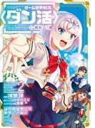 ゲーム世界転生〈ダン活〉～ゲーマーは【ダンジョン就活のススメ】を〈はじめから〉プレイする～@COMIC 第2巻(コロナ・コミックス)