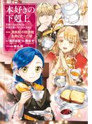 本好きの下剋上～司書になるためには手段を選んでいられません～第四部「貴族院の図書館を救いたい！6」