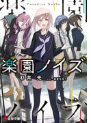 【1-5セット】楽園ノイズ(電撃文庫)