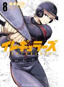 イレギュラーズ（８）