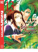 シャングリラ・フロンティア　～クソゲーハンター、神ゲーに挑まんとす～（13）