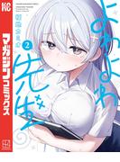 よわよわ先生（２）