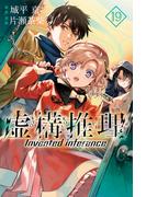 虚構推理（19）