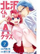 北沢くんはＡクラス（２）
