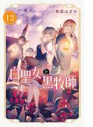 白聖女と黒牧師（12）