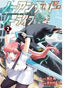 ノーアンデッド・ノーライフ（２）