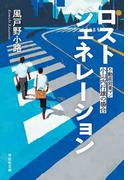 ロストジェネレーション　不動産営業マン・小山内行雄の場合(祥伝社文庫)