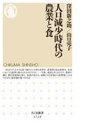 人口減少時代の農業と食(ちくま新書)
