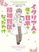 イタリア人の僕が日本で精神科医になったわけ(コミックエッセイの森)