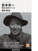 今を生きる思想　宮本常一　歴史は庶民がつくる(講談社現代新書１００)