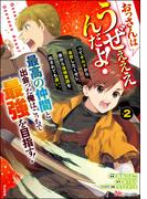 おっさんはうぜぇぇぇんだよ！ってギルドから追放したくせに、後から復帰要請を出されても遅い。最高の仲間と出会った俺はこっちで最強を目指す！ コミック版 （2） 【おまけ漫画付】(BKコミックス)