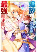 追放された風使い錬成術師と時代遅れの最強魔法使い コミック版 （2）(BKコミックス)