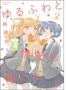 ゆるふわと情熱のあいだ （2）(主任が行く！　スペシャル)