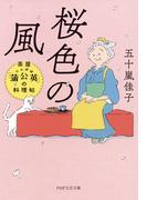 桜色の風(PHP文芸文庫)