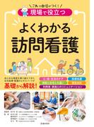 現場で役立つ よくわかる訪問看護（池田書店）(池田書店)