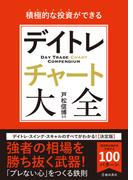 積極的な投資ができる デイトレチャート大全（池田書店）(池田書店)