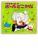 パオちゃんのボールどこかな(パオちゃんの絵本)