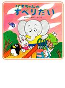 パオちゃんのすべりだい(パオちゃんの絵本)