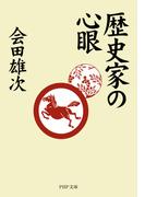 歴史家の心眼(PHP文庫)