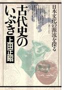 古代史のいぶき