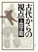 古代からの視点