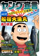 ヤング宣言 Vol.57(ヤング宣言)