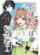 令嬢騎士は転生者　～前世聖女は救った世界で二度目の人生始めます～1(ブリーゼコミックス)