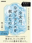 世界史のリテラシー　少女は、なぜフランスを救えたのか　ジャンヌ・ダルクのオルレアン解放