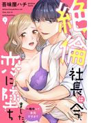 絶倫社長は今、恋に墜ちました。一晩中って本気ですか？(5)(TL★オトメチカ)