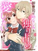 御曹司は幼なじみを独り占めして愛したい2巻(noicomi)