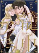 籠の中のアステラ　cage.5(Spicy Whip)