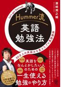 Hummer流 英語勉強法