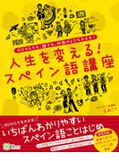 人生を変える!スペイン語講座  ゼロからでも、誰でも、何歳からでも大丈夫!