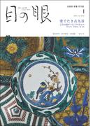 月刊目の眼 2021年 1月号 （愛でたき古九谷　工芸の国がつないだやきもの） [雑誌]