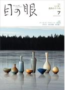 月刊目の眼 2019年 7月号 （心に響く　北欧のうつわ） [雑誌]